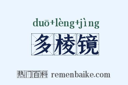 多棱镜是什么意思的图片